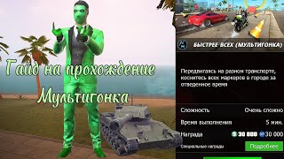 Гайд на прохождение задания "Быстрее всех (Мультигонка)" #grandcriminalonline #гайд #гко #gco #games