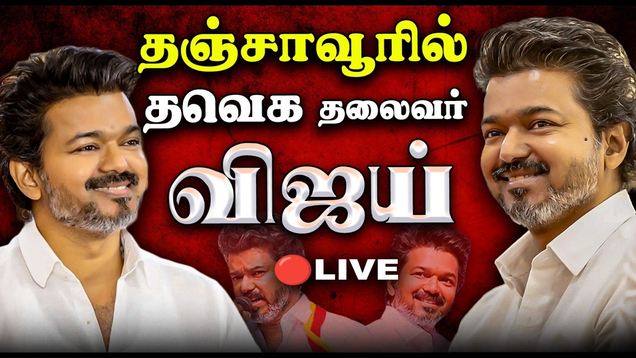 🔴LIVE: தஞ்சாவூரில் தவெக தலைவர் விஜய் நேரலை..