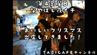 【おいしいクリスマス】なやばし夜イチに出店してきました！