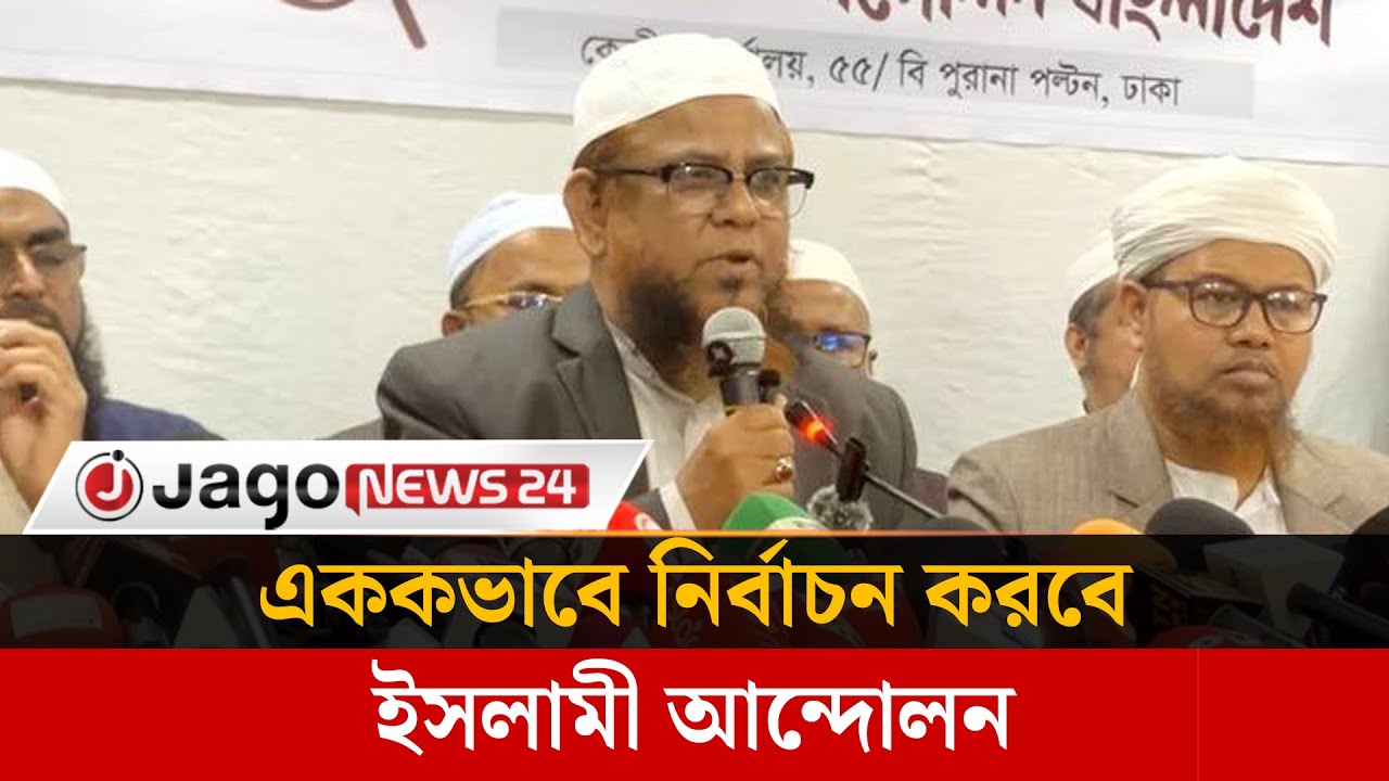 জোট নয়, এককভাবে নির্বাচনে যাওয়ার ঘোষণা ইসলামী আন্দোলনের | Islami Andolan | Election | Jago News