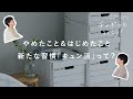 やめた習慣・はじめた習慣。リモートワークで起きた暮らしの変化について【湯あがりチャンネル】 第75夜 ラジオ / 主婦 / おうち時間