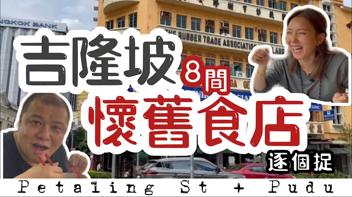【吉隆坡8间怀旧食店】一日吃尽几百年味道｜三代相传的秘密 - 天天要闻