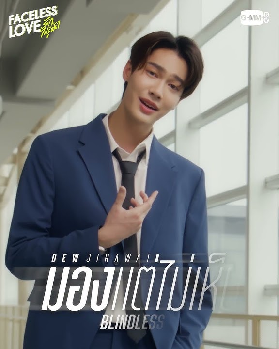 [Teaser] มอง..แต่ไม่เห็น (BLINDLESS) Ost. Faceless Love รักไม่รู้หน้า | DEW JIRAWAT