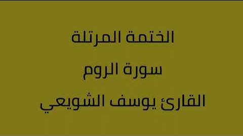 سورة الروم القارئ يوسف الشويعي