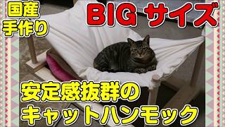 BIGサイズ【猫ちゃんも安心】国産手作り　安定感抜群の キャットハンモック　猫用ハンモック