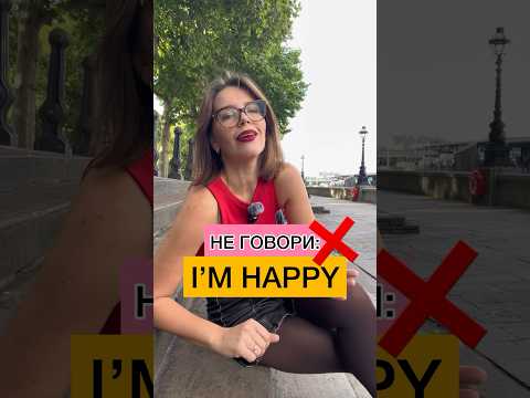 НЕ ГОВОРИ: I’M HAPPY ❌