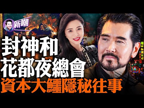 当年和“天上人间”齐名的“花都夜总会”幕后老板，怎么成了“封神三部曲”的幕后大佬的！封神背后的资本局比电影本身更精彩！一位资本大鳄的隐密往事！‘新闻最嘲点 姜光宇’2023.0926