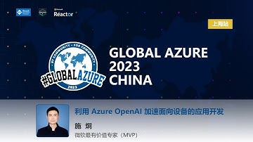 利用 Azure OpenAI 加速面向设备的应用开发 | Global Azure 2023 China 上海站