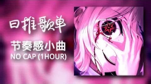 NO CAP - 节奏感の小曲 - 纯音乐【环绕1小时】 Hot抖音