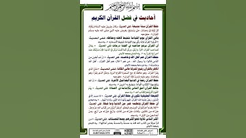 أحاديث في فضل  القرآن الكريم لا تفوتك