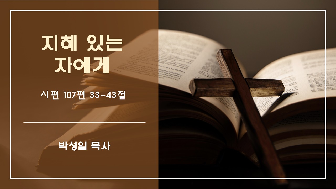 [2026.3.1] 주일설교ㅣ‘지혜 있는 자에게’ㅣ시편 107편 33~43절ㅣ박성일 목사