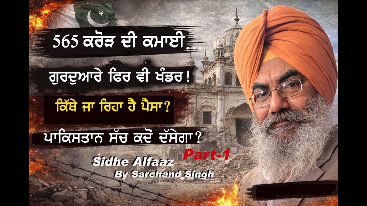 565 ਕਰੋੜ ਦੀ ਕਮਾਈ…ਗੁਰਦੁਆਰੇ ਫਿਰ ਵੀ ਖੰਡਰ!