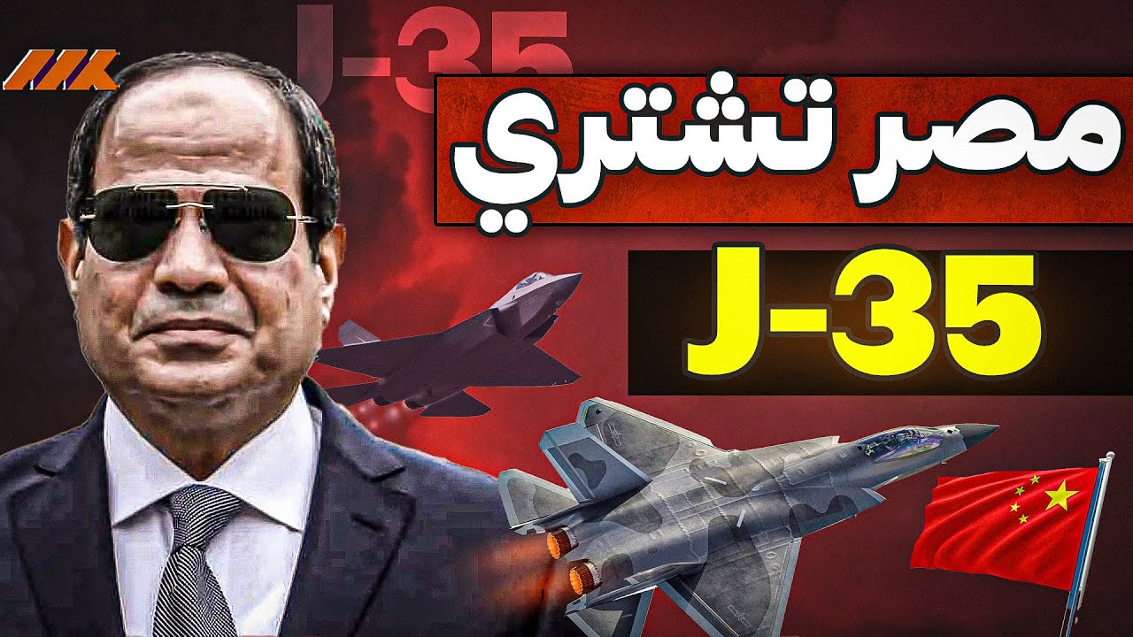 هل تشتري مصر طائرة الشبح الصينية J-35؟ واشنطن في صدمة!