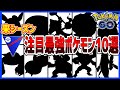 日本1位が注目する来シーズンの最強ポケモン教えちゃいます！【スーパーリーグ】【ポケモンGO】【GOバトルリーグ】