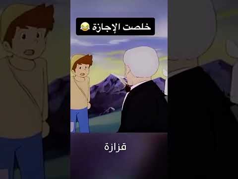 بيتر قول قزازة قزازة خلصت الاجازة