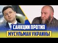 Санкции против мусульман Украины: интервью Аслана Мирзоева, безосновательно попавшего в списки СНБО.