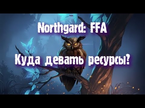 Видео: Northgard: FFA за клан Совы (Куда девать ресурсы?)