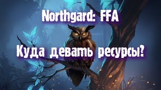 Northgard: FFA за клан Совы (Куда девать ресурсы?)