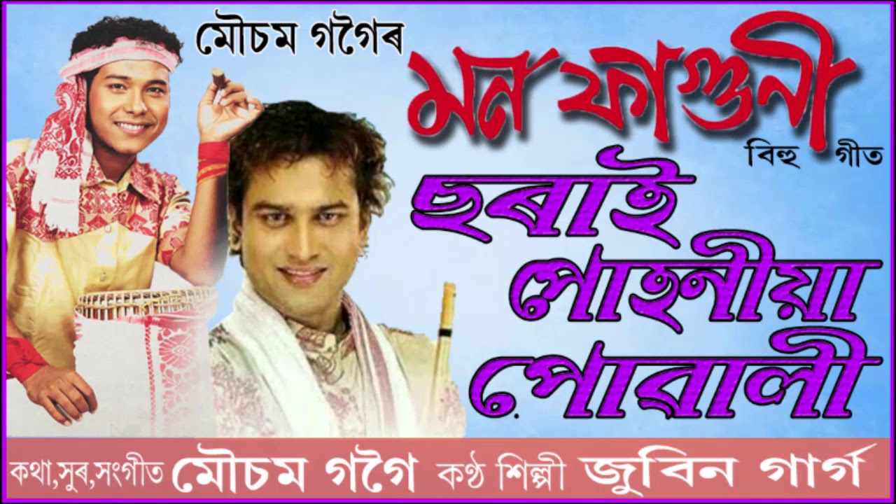 SORAI PUHONIYA PUWALI   BIHU SONG   MOUSAM GOGOI