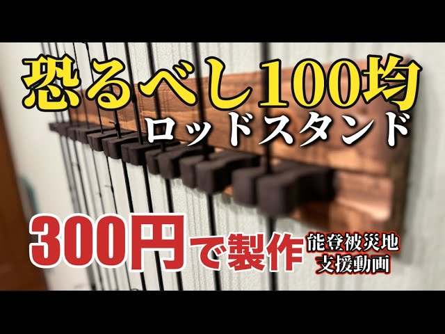 The 100 yen store is amazingly cheap! You can make a rod stand for