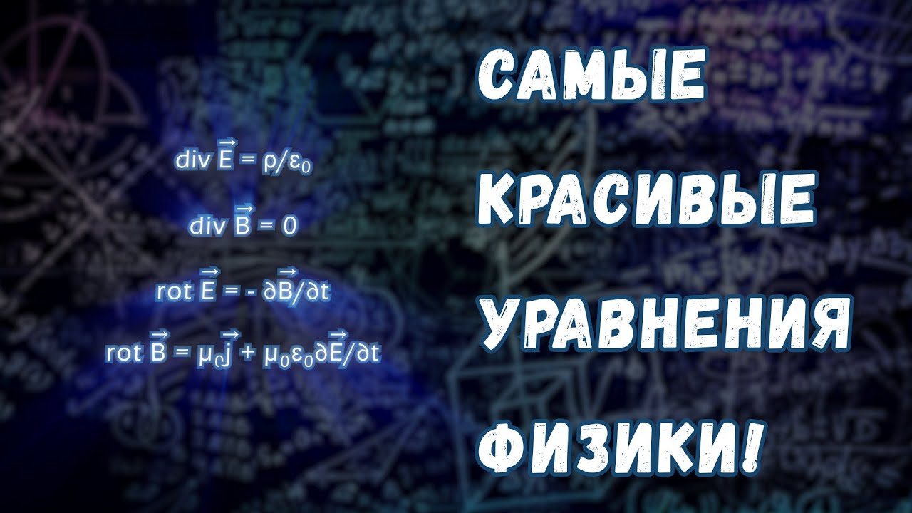 Уравнения Максвелла: самые красивые уравнения в физике!