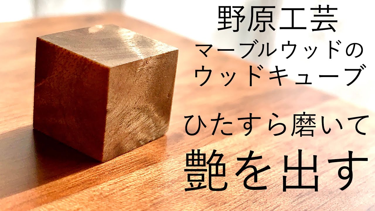 I polished the rough Nohara Craft Marblewood cube until it was