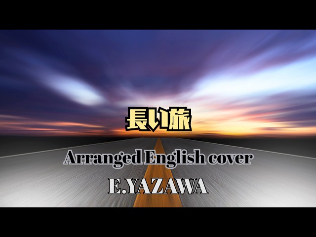 ジャーニー・ギターだったりして - ミズリーからカリフォルニアまでバスの旅 長い旅 | English Cover, 50s Arrangement - YouTube