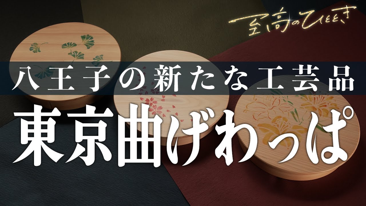 独自の技法で伝統工芸「曲げわっぱ」 ♯141「木工房三澤」～至高の
