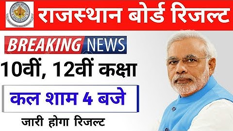Rbse 10th & 12th result date 2020 | Rajasthan board 10th and 12th class result kab aaega