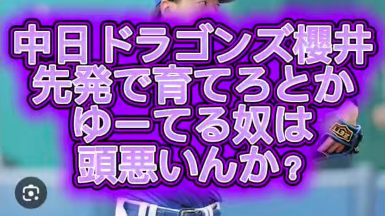 【プロ野球】中日ドラゴンズ櫻井先発で育てろとか言うてる奴は野球知らなさすぎです#プロ野球 