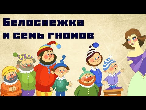 Белоснежка и семь гномов