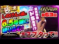 【ええじゃないか#63】しのけんが遂に6.5号機に切り込む！【#しのけん#黄門ちゃま#スロット】