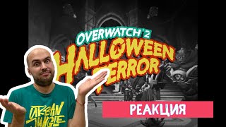 Анонс Нового Ивента | Месть Невесты | Хеллоуин | Реакция | Overwatch 2 | Halloween Terror 2022