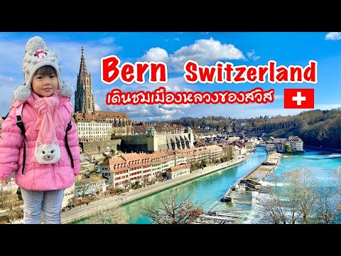 Bern Switzerland เดินชมเมืองเบิร์น เมืองหลวงของสวิส