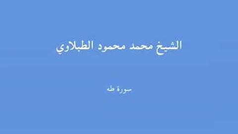 20   سورة طه   الشيخ محمد محمود الطبلاوي mp4   YouTube