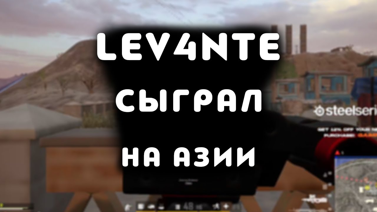 СЫГРАЛ ПАБЛИКИ НА АЗИИ | by Lev4nte