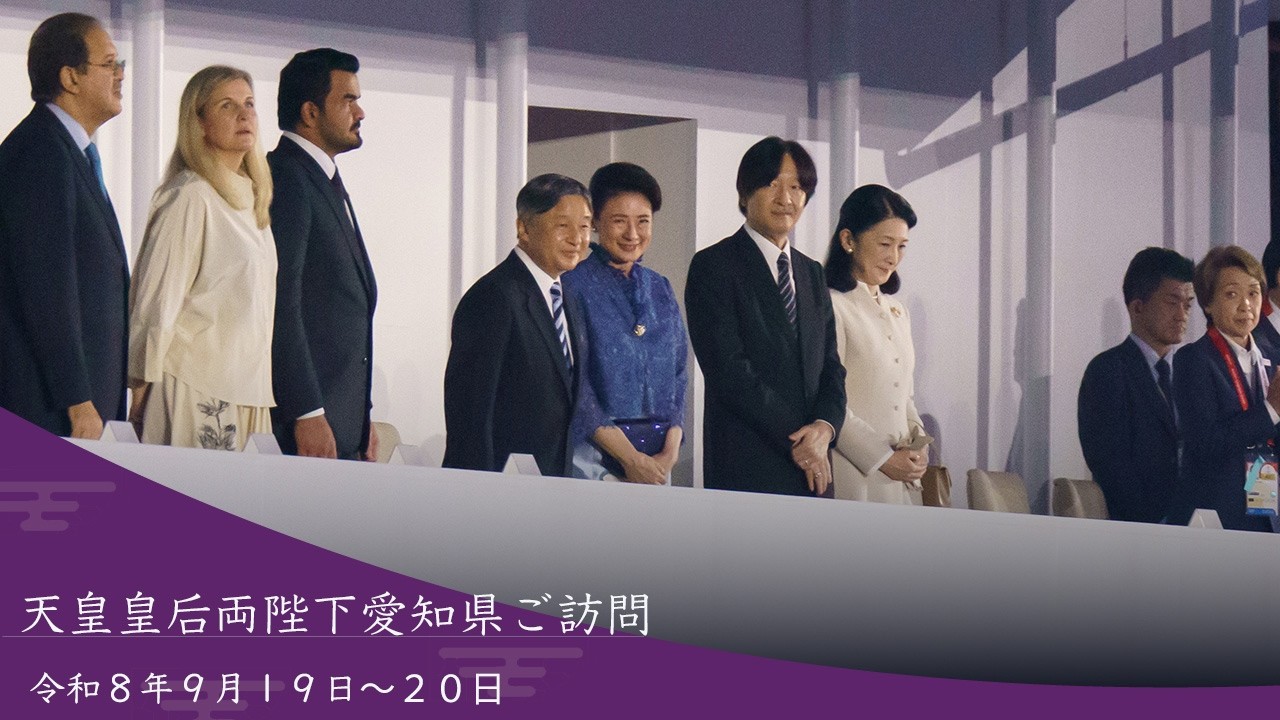 【天皇皇后両陛下愛知県ご訪問】令和8年9月19日（土）～20日（日）
