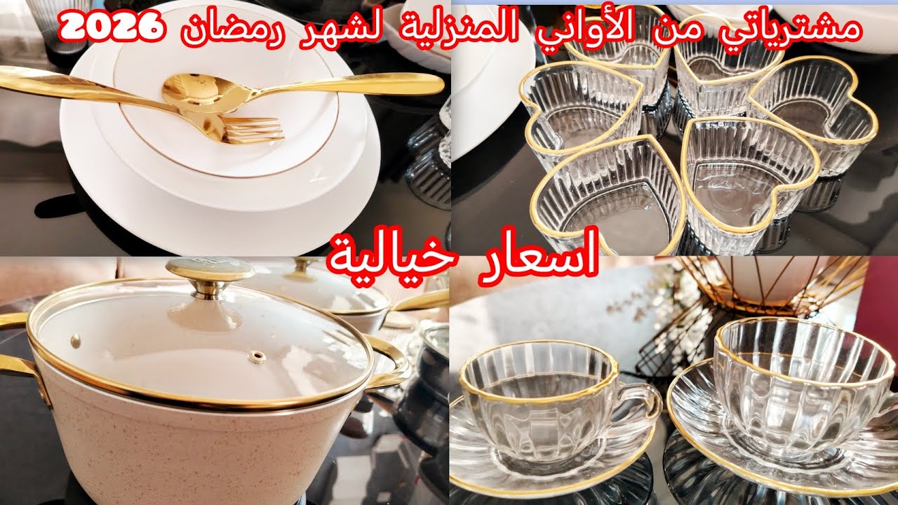  #مشترياتي من الأواني المنزلية لشهر رمضان 2026 🌛َع الأسعار خلي يامدام تدي فكرة قبل ما تشري