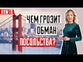 ВИЗА В США 🇺🇸️ | Почему нельзя обманывать посольство США | Липовые документы на визу в США