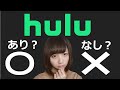 We Ll Answer Your Questions About The Pros And Cons Of Hulu Hulu Recommended Dramas Included 