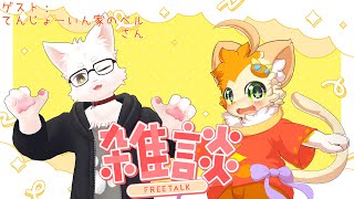 【雑談】【コラボ】ねこねコラボ！？ねこのお話配信！【みけ猫妖精Vtuber】
