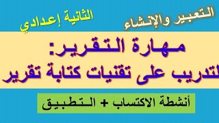 مهارة التقرير للسنة الثانية إعدادي (أنشطة الاكتساب+التطبيق)