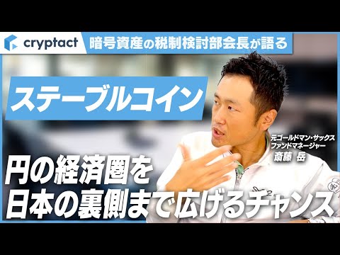 ステーブルコインは円の輸出？！投資のプロが金融視点で本質的な価値を解説