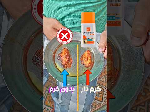 آیا کرم ضد آفتاب واقعا تاثیر داره  