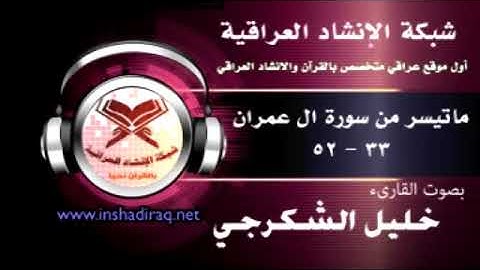 ماتيسر من سورة ال عمران - بصوت القارىء خليل الشكرجي