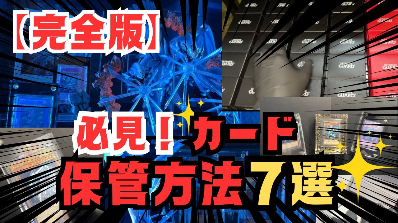 完全版】必見！カード保管方法7選【遊戯王】 - YouTube