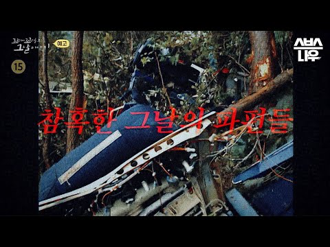 [예고] 아찔한 비행기 추락 사고, 뜻을 모아 시작된 필사의 민간 구조 작전 #꼬꼬무 | SBSNOW