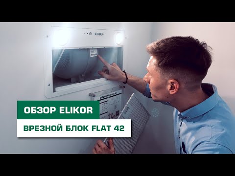 Обзор встраиваемой кухонной вытяжки на 42 см ELIKOR Врезной блок FLAT - YouTube