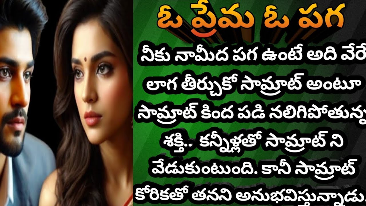 ఓ ప్రేమ ఓ పగ -204| ఎమోషనల్ అయినా శక్తి..😥