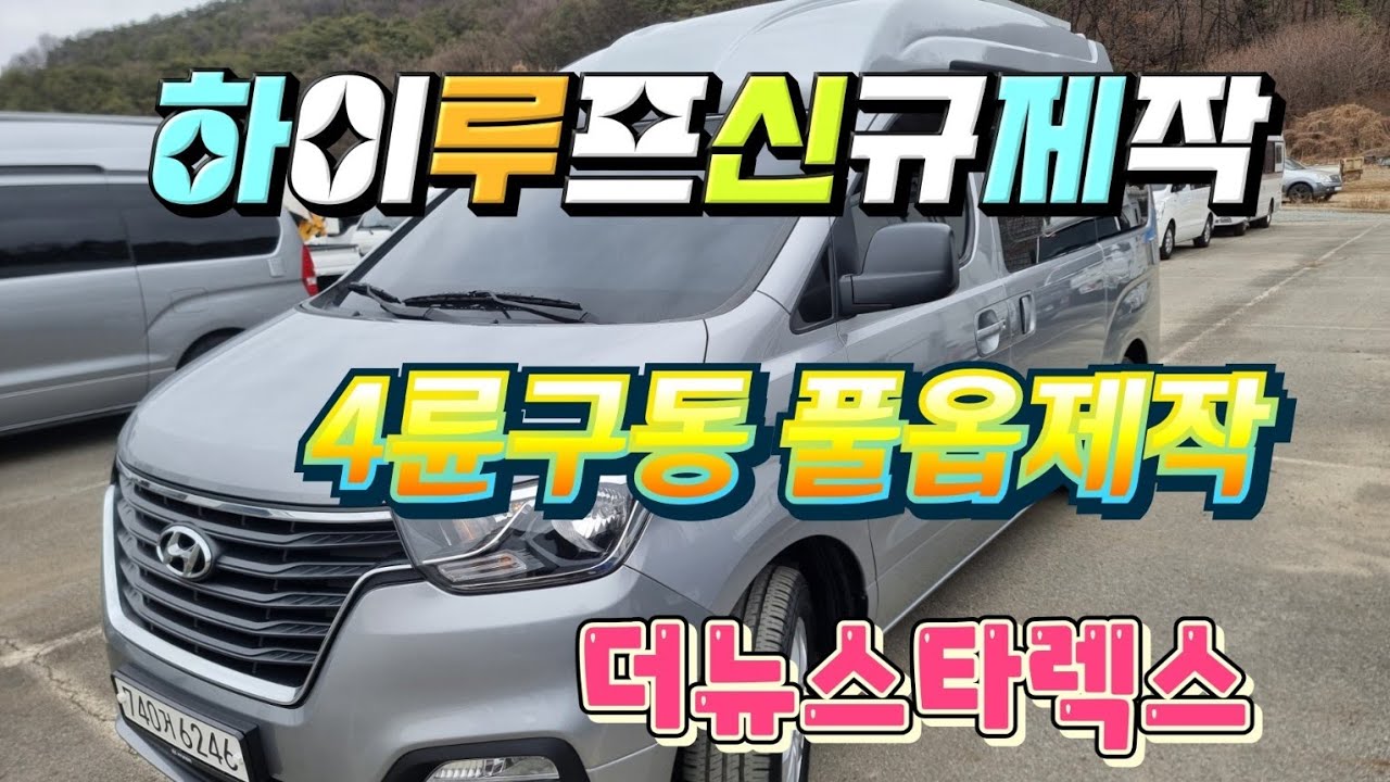 (성우캠핌카) 더뉴스타렉스하이루프 4륜구동 풀옵제작.